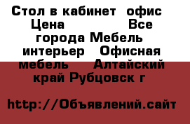 Стол в кабинет, офис › Цена ­ 100 000 - Все города Мебель, интерьер » Офисная мебель   . Алтайский край,Рубцовск г.